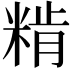 𥺾