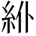 𥾾