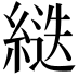 𦂾