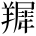 𦎾