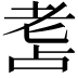 𦒾
