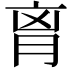 𦚾
