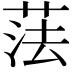 𦲾