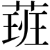 𦶾