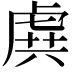 𧆾