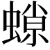 𧎾