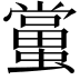 𧒾