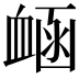 𧖾