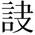 𧦾