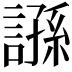 𧪾