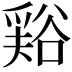 𧮾