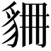 𧲾