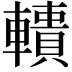𨎾