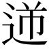 𨒾