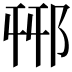 𨚾
