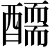 𨢾