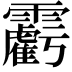 𩆾