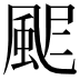 𩖾