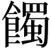 𩞾