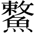 𩺾