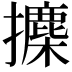 𪮾