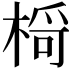 𪲾