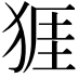 𪺾