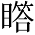 𪾾