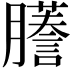 𫆾