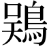 𫚾