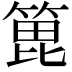 𫞾