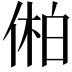 𫢾