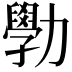 𫦾