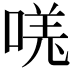 𫪾