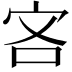 𫲾