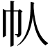 𫶾