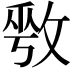 𫾾