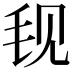 𬆾