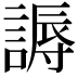 𬢾
