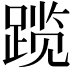 𬦾