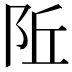 𬮾