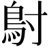 𬶾