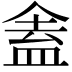 𬾾