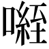 𭊾