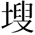 𭎾