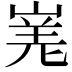 𭖾