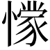 𭞾