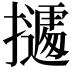 𭢾