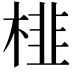 𭪾