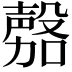 𭮾